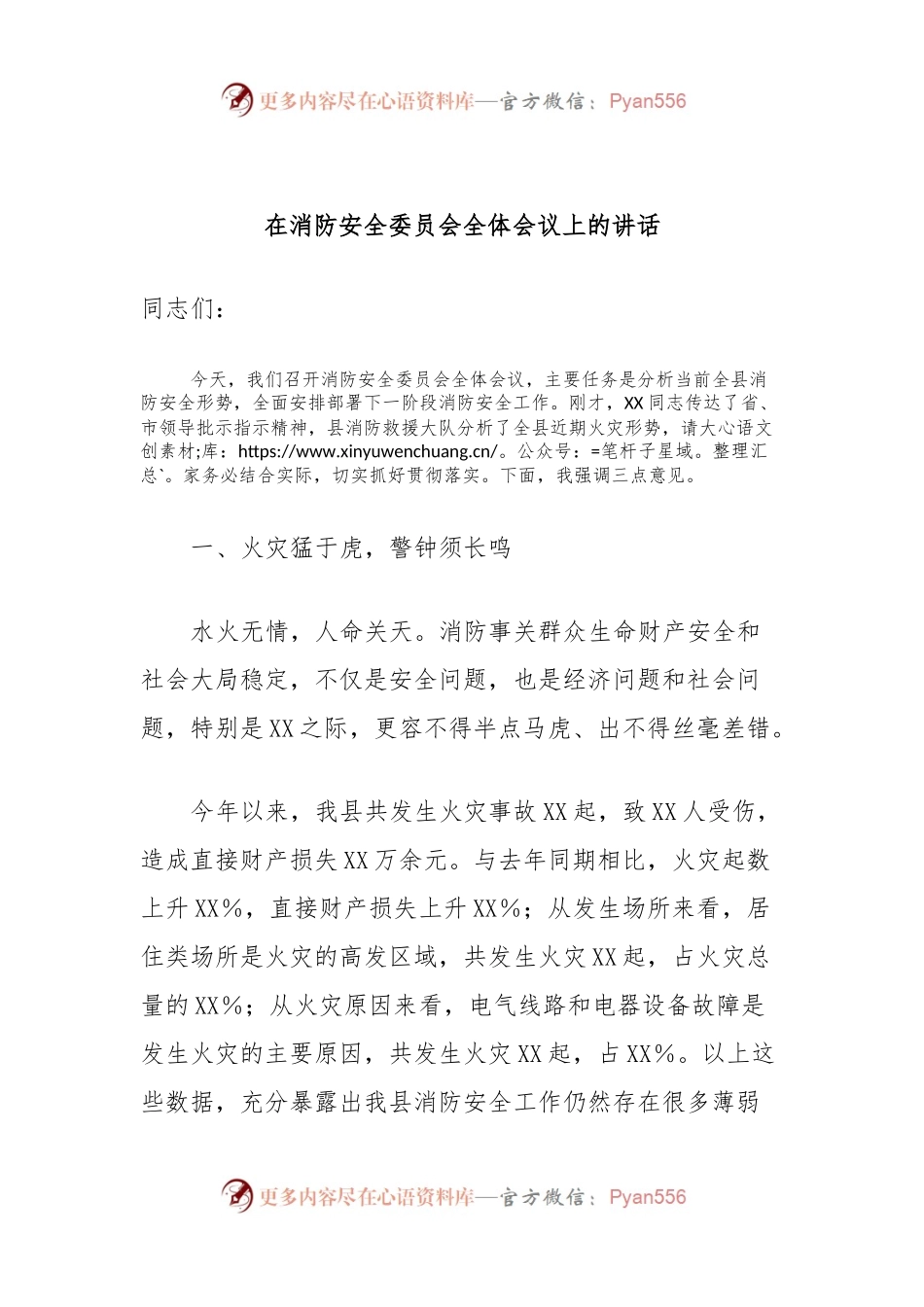在消防安全委员会全体会议上的讲话稿.docx_第1页