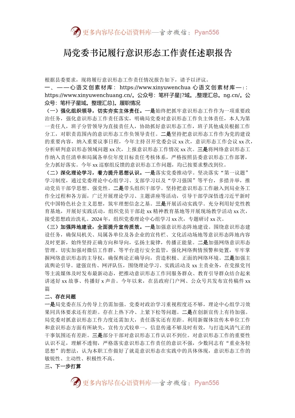 局党委书记履行意识形态工作责任述职报告.docx_第1页