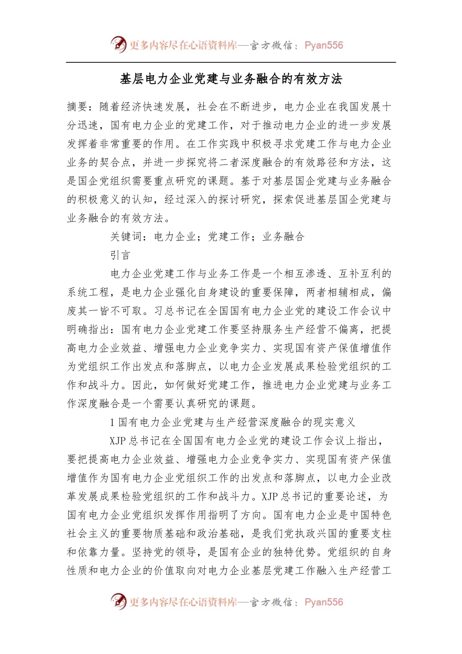 基层电力企业党建与业务融合的有效方法.docx_第1页