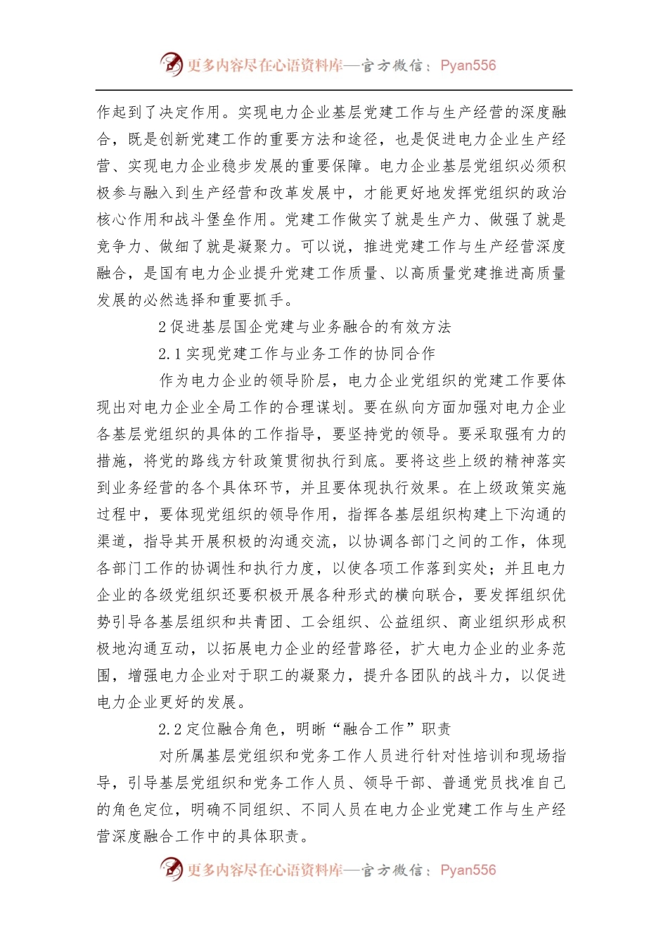 基层电力企业党建与业务融合的有效方法.docx_第2页