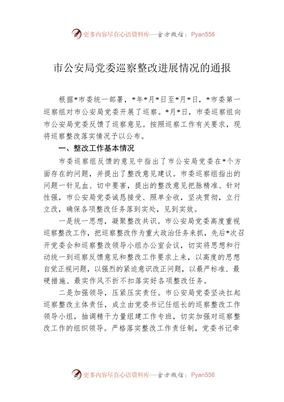 市公安局党委巡察整改进展情况的通报.docx_第1页