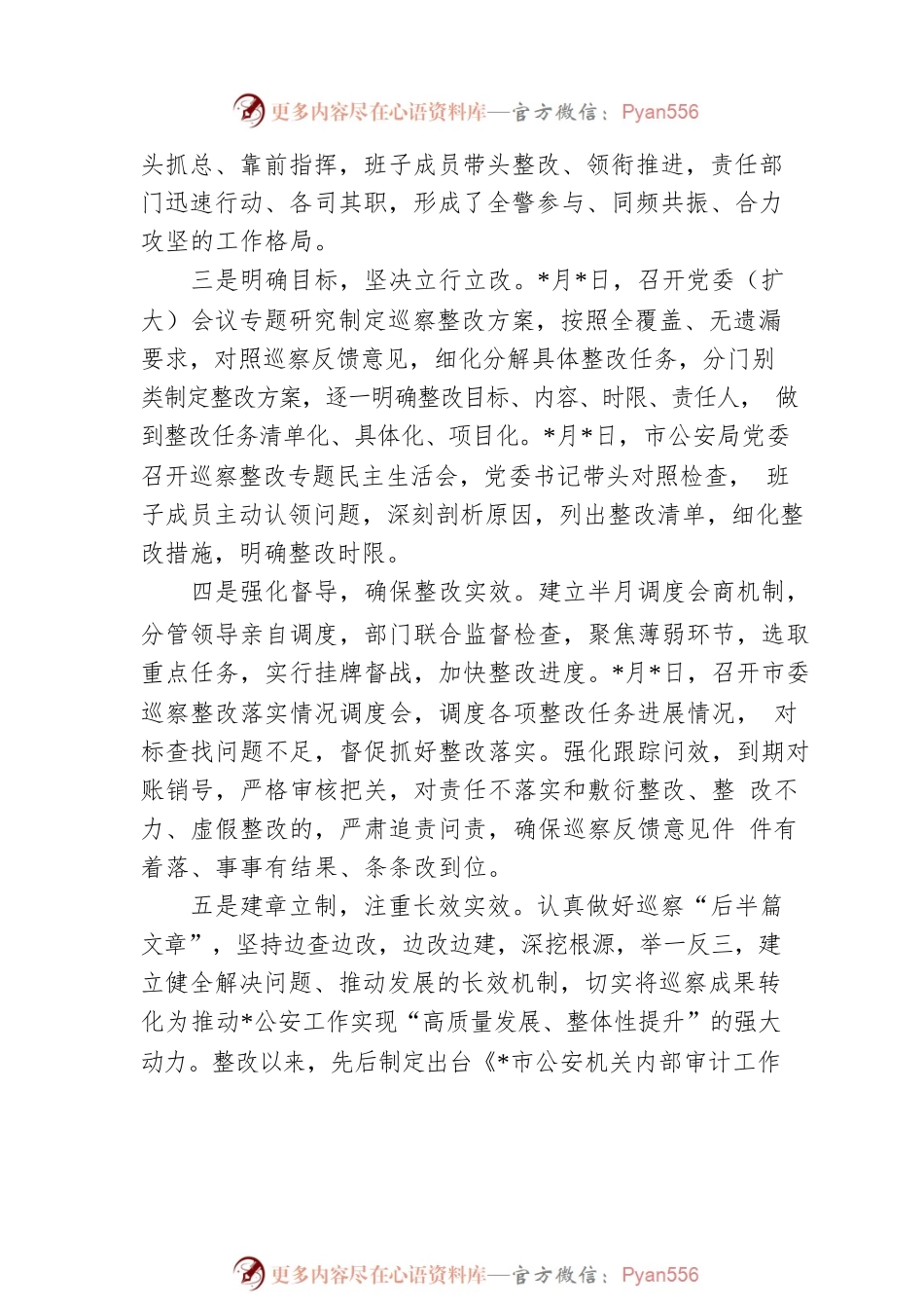 市公安局党委巡察整改进展情况的通报.docx_第2页