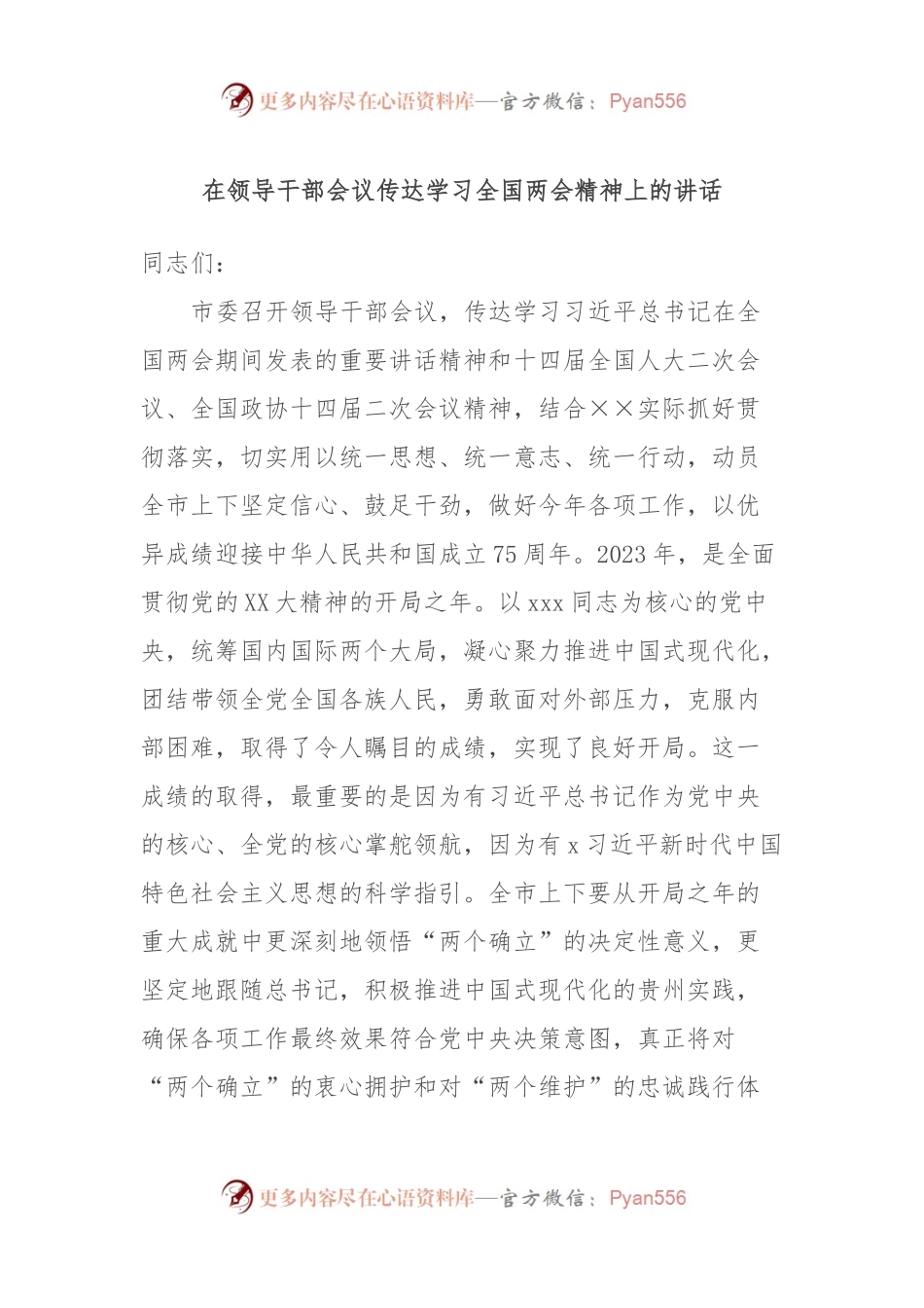 在领导干部会议传达学习全国两会精神上的讲话.docx_第1页