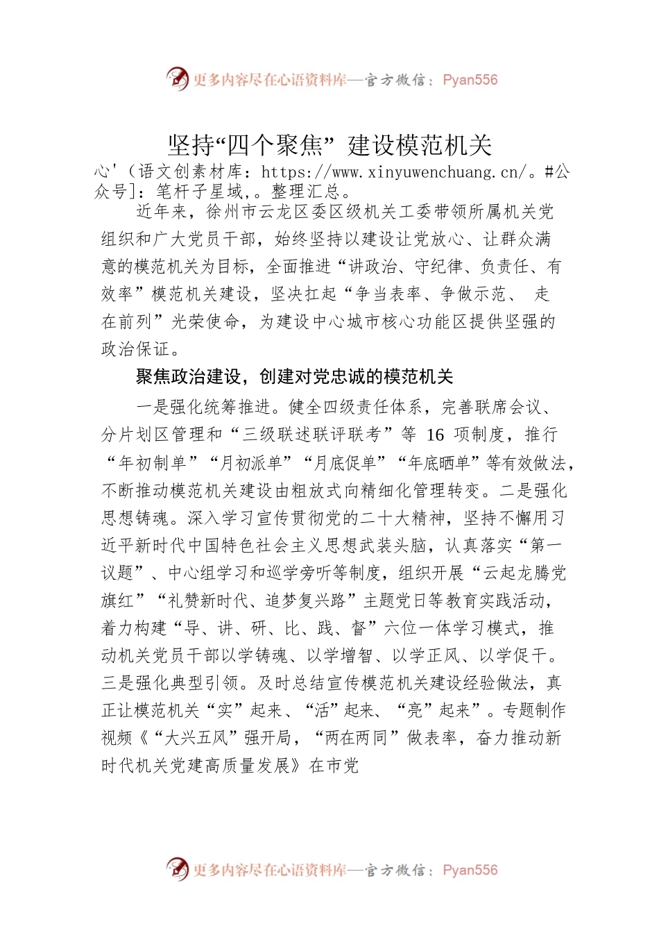坚持“四个聚焦” 建设模范机关(20230507).docx_第1页