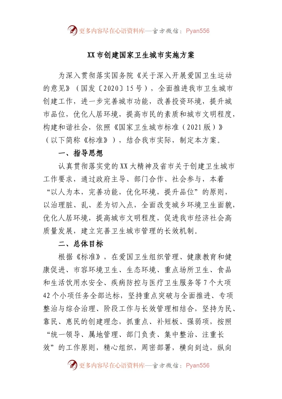 市创建国家卫生城市实施方案.docx_第1页