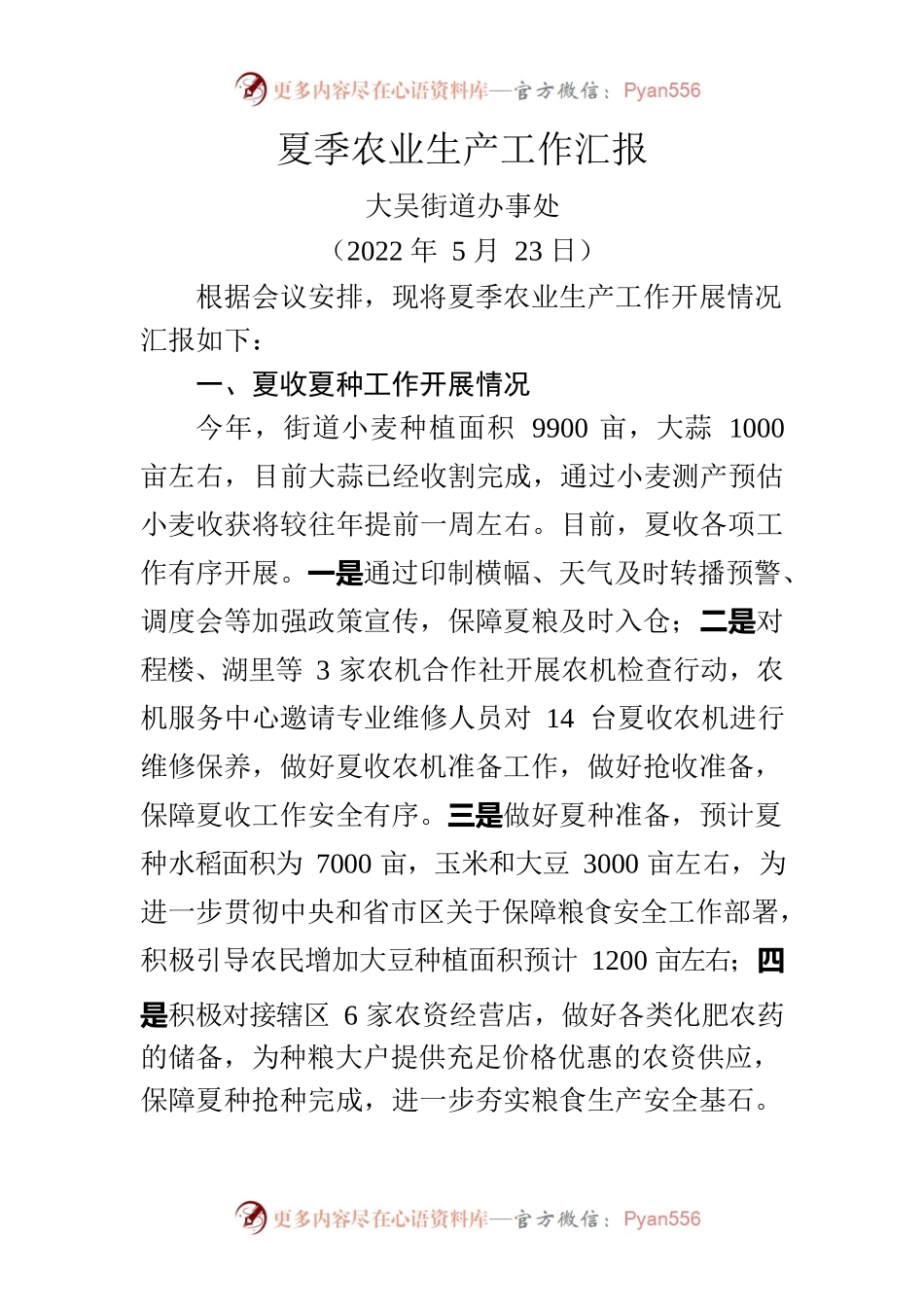 夏季农业生产工作汇报（20220523）.docx_第1页