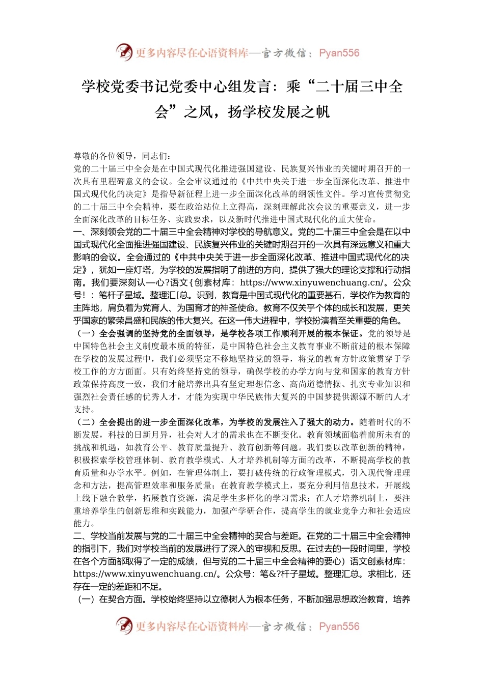 学校党委书记党委中心组发言：乘“二十届三中全会”之风，扬学校发展之帆.docx_第1页