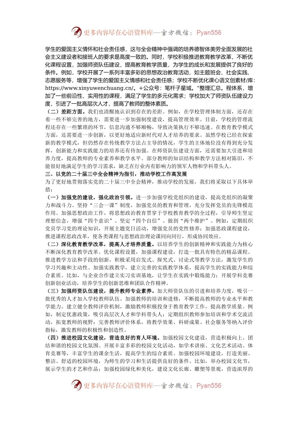 学校党委书记党委中心组发言：乘“二十届三中全会”之风，扬学校发展之帆.docx_第2页