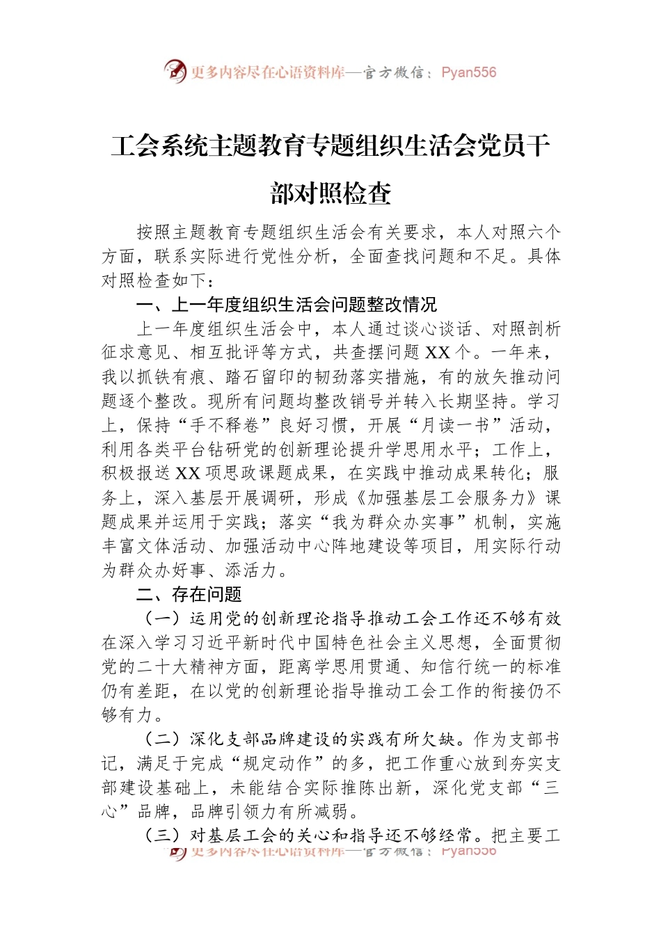 工会系统主题教育专题组织生活会党员干部对照检查.docx_第1页
