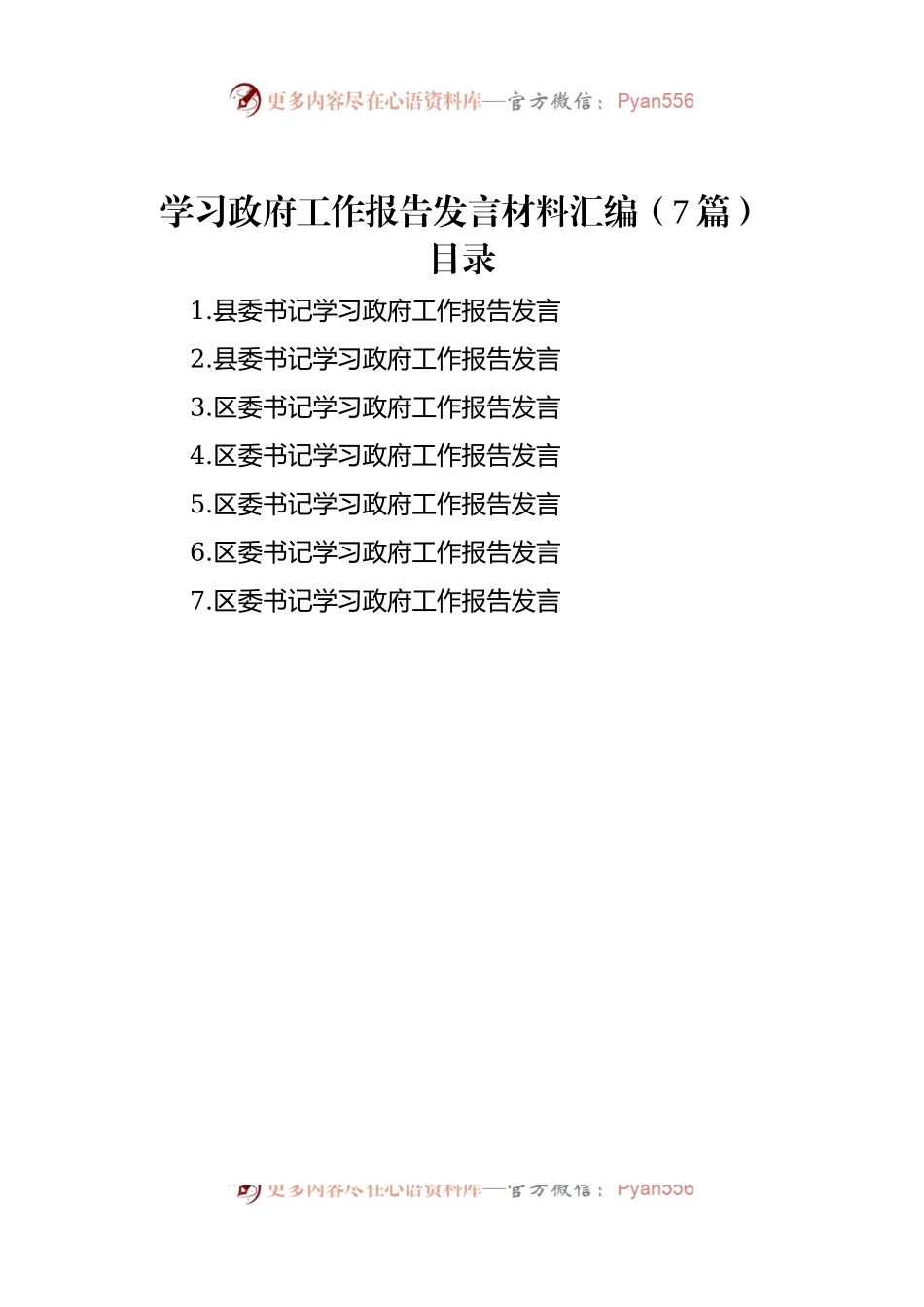 学习政府工作报告发言材料汇编（7篇）.docx_第1页
