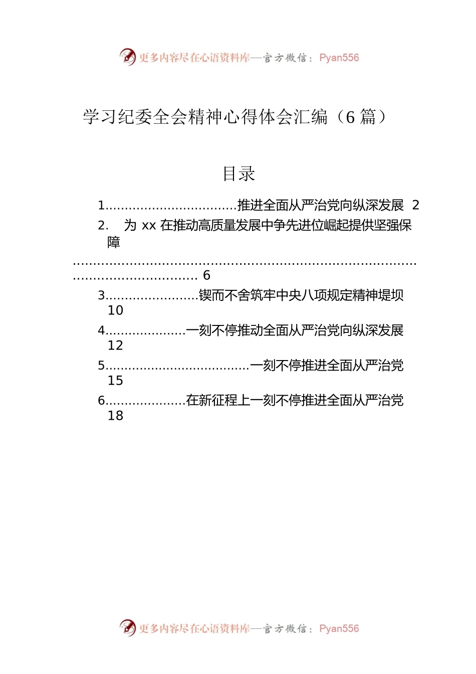 学习纪委全会精神心得体会汇编（6篇）.docx_第1页