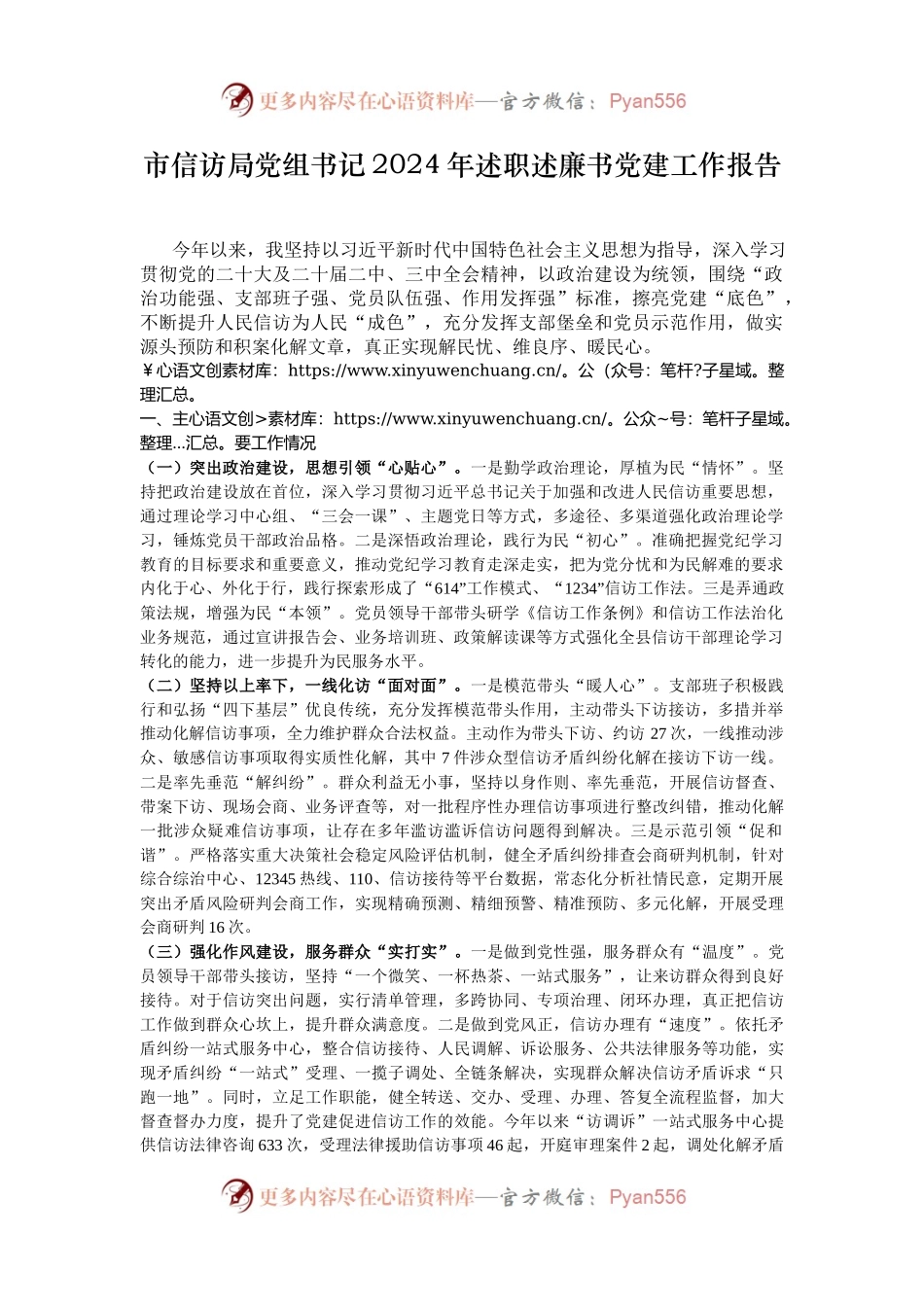 市信访局党组书记2024年述职述廉书党建工作报告.docx_第1页