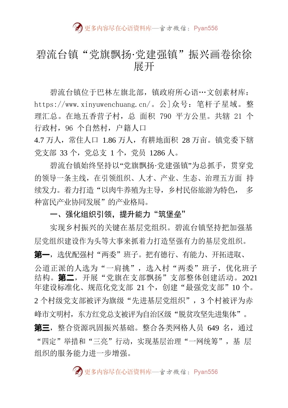 巴林左旗碧流台镇典型材料.docx_第1页