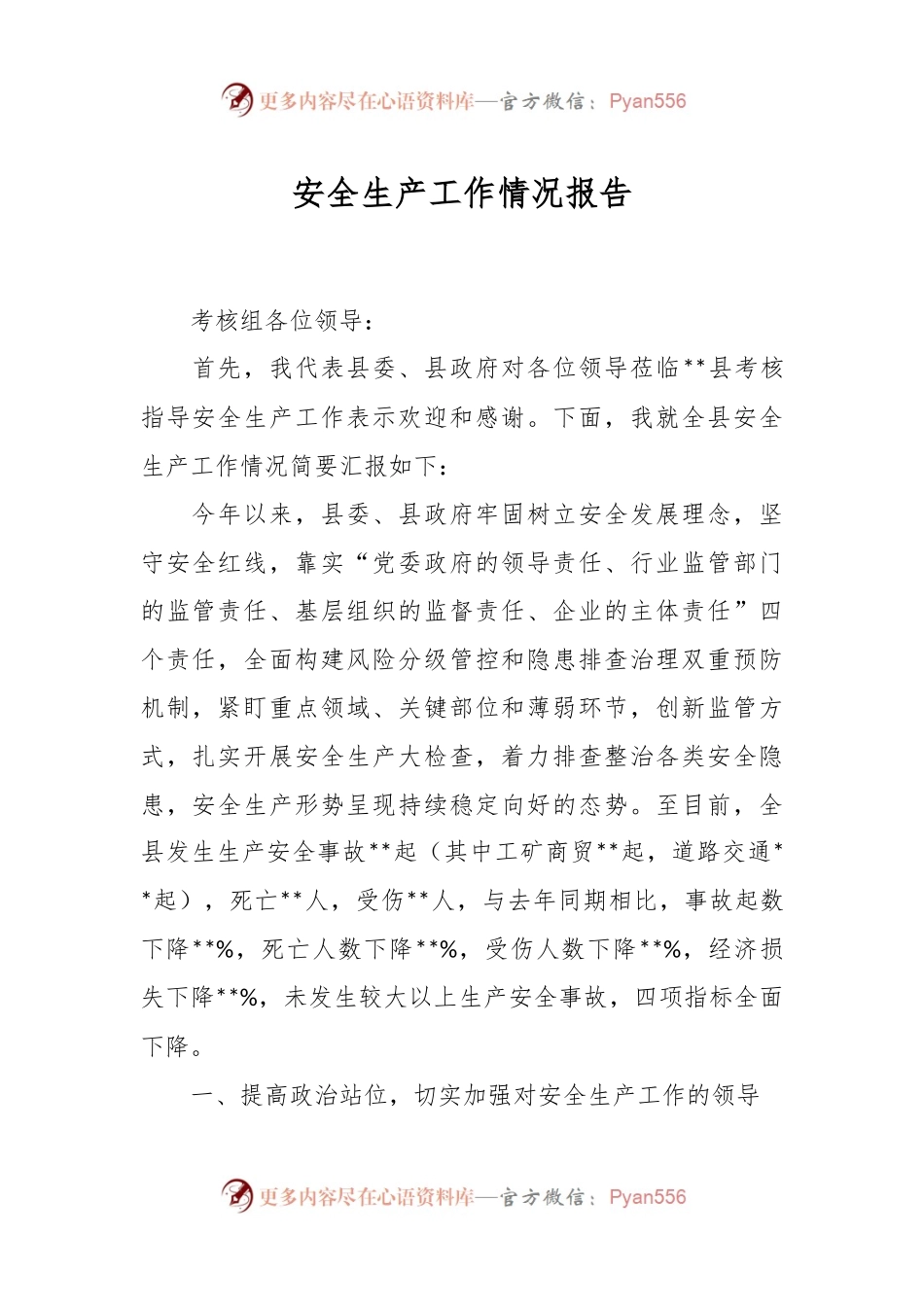 安全生产工作情况报告.docx_第1页