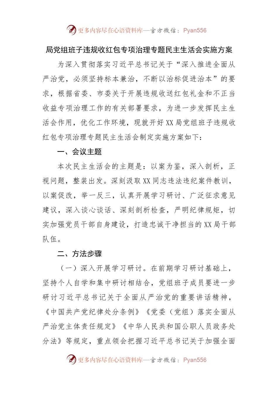 局党组班子违规收红包专项治理专题民主生活会实施方案.docx_第1页