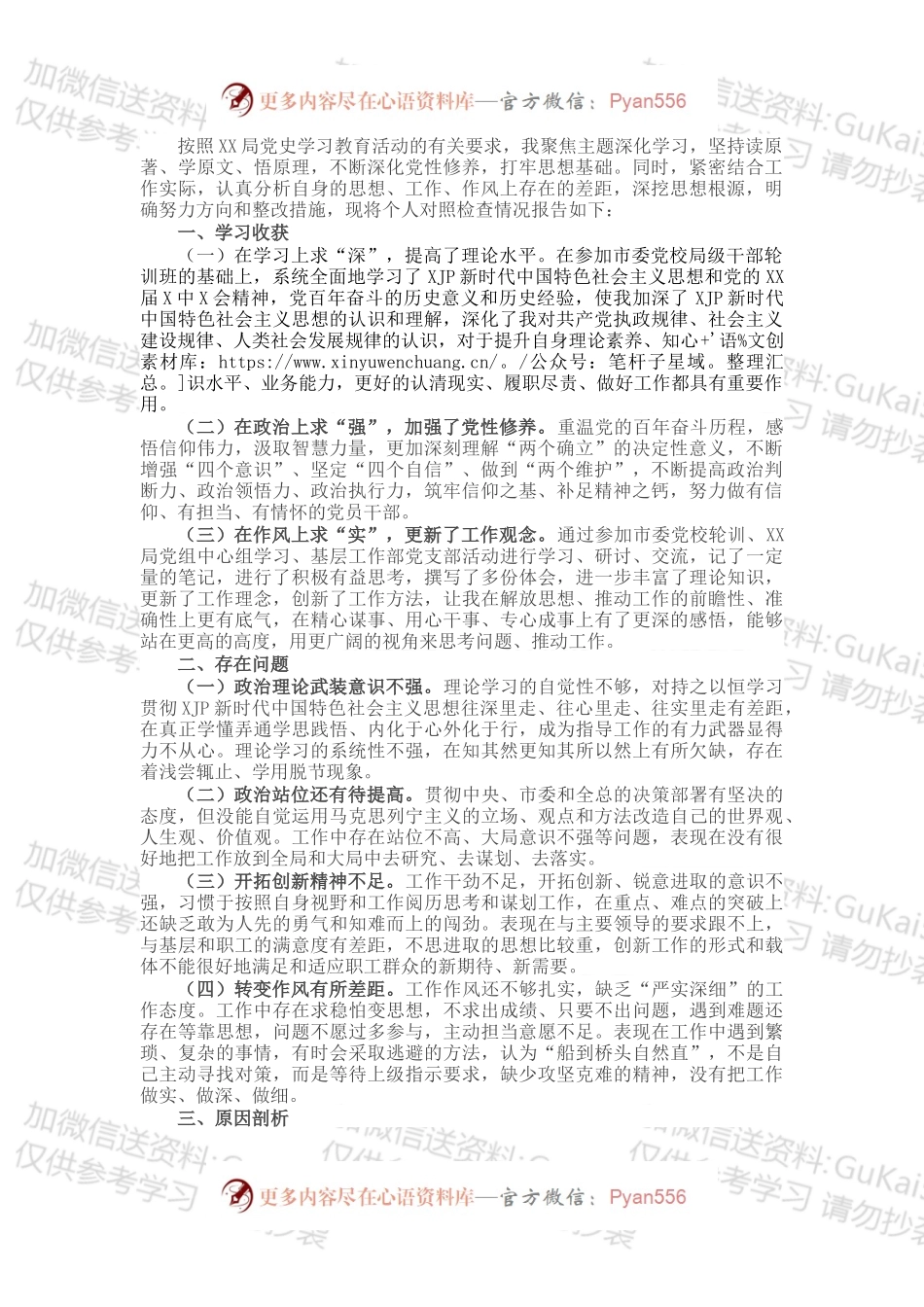 局机关党员干部党史学习教育专题组织生活会个人对照检查材料.docx_第1页