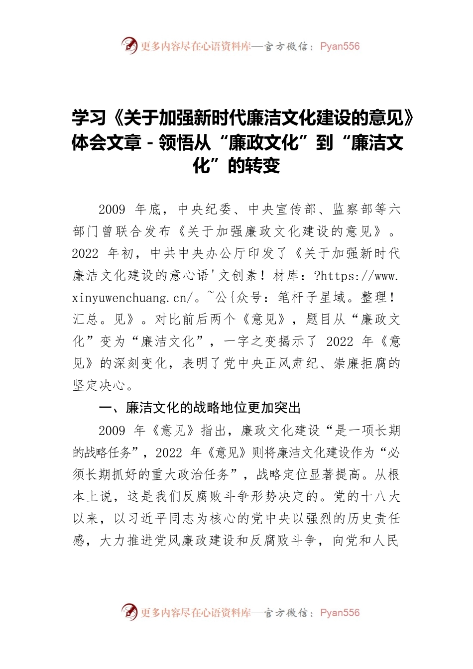 学习《关于加强新时代廉洁文化建设的意见》体会文章－领悟从“廉政文化”到“廉洁文化”的转变.docx_第1页