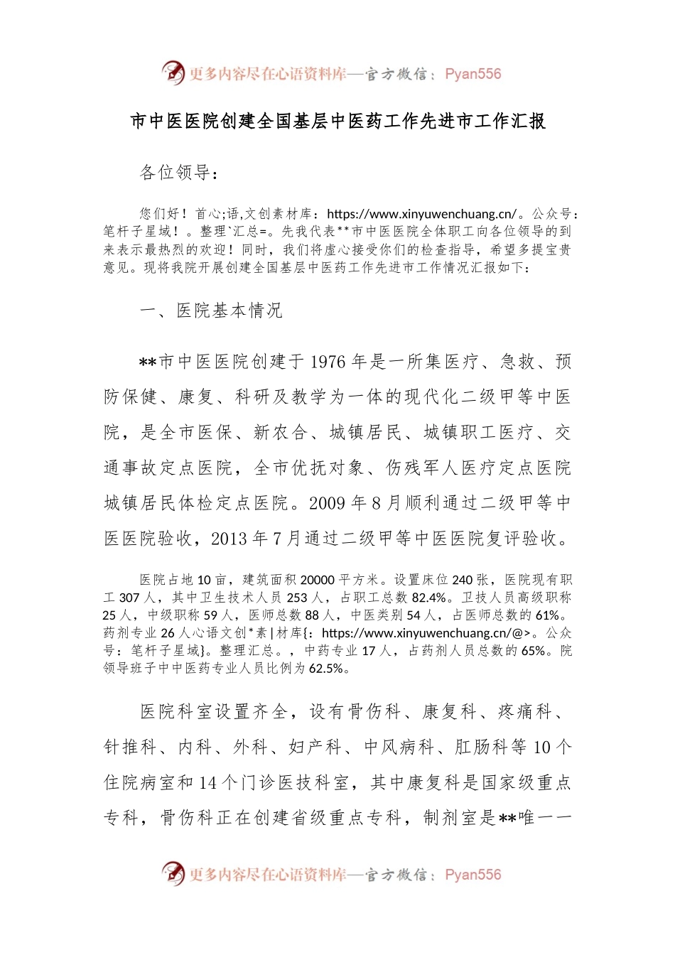 市中医医院创建全国基层中医药工作先进市工作汇报.docx_第1页