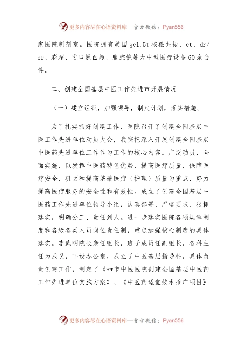 市中医医院创建全国基层中医药工作先进市工作汇报.docx_第2页