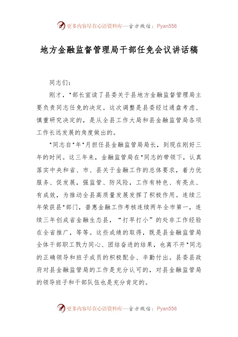 地方金融监督管理局干部任免会议讲话稿.docx_第1页