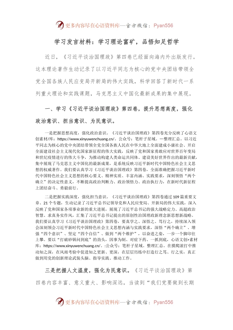 学习发言材料：学习理论富矿，品悟知足哲学.docx_第1页