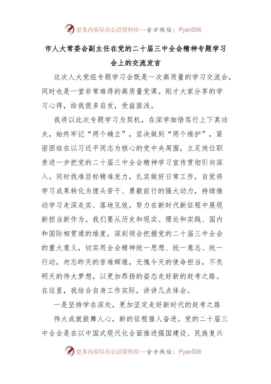 市人大常委会副主任在党的二十届三中全会精神专题学习会上的交流发言.docx_第1页