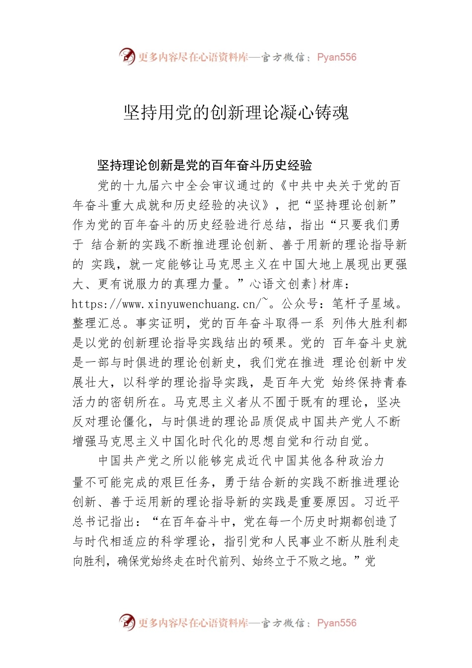 坚持用党的创新理论凝心铸魂.docx_第1页