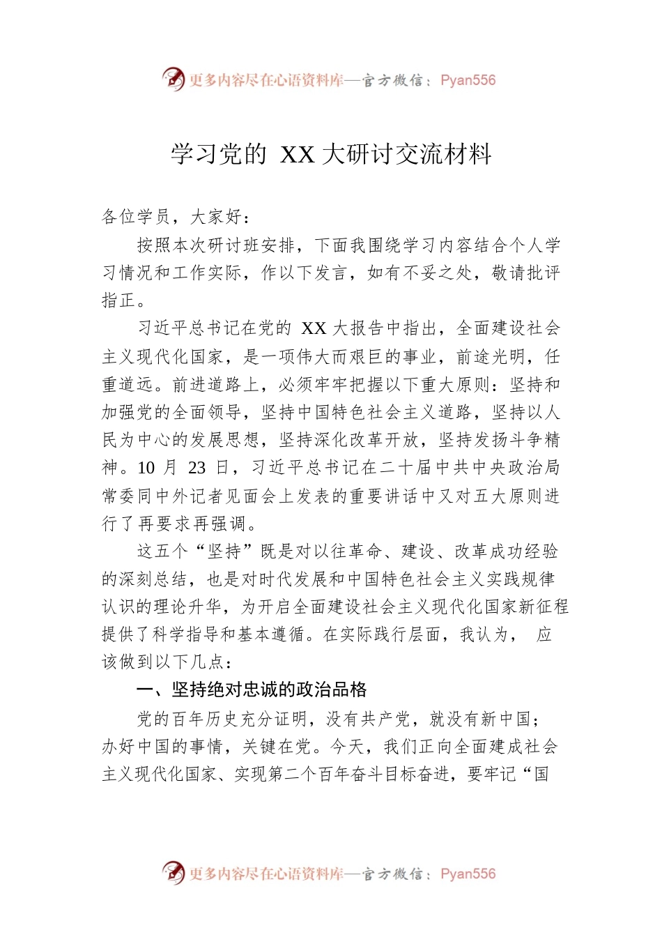 学习党的XX大研讨交流材料.docx_第1页