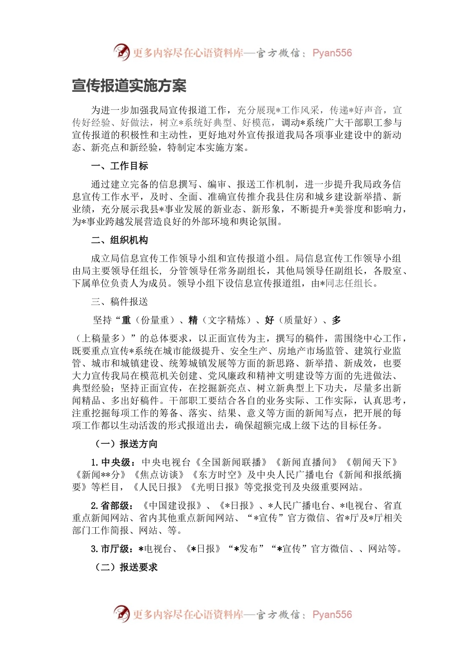 宣传报道实施方案.docx_第1页
