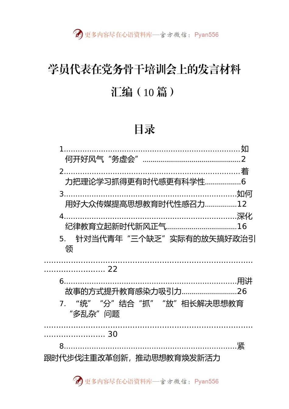 学员代表在党务骨干培训会上的发言材料汇编（10篇）.docx_第1页