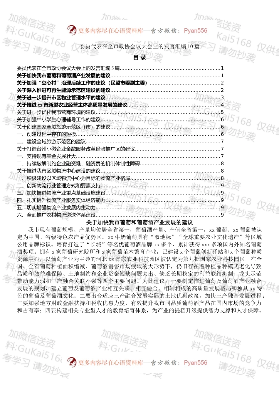 委员代表在全市政协会议大会上的发言汇编（10篇）.docx_第1页