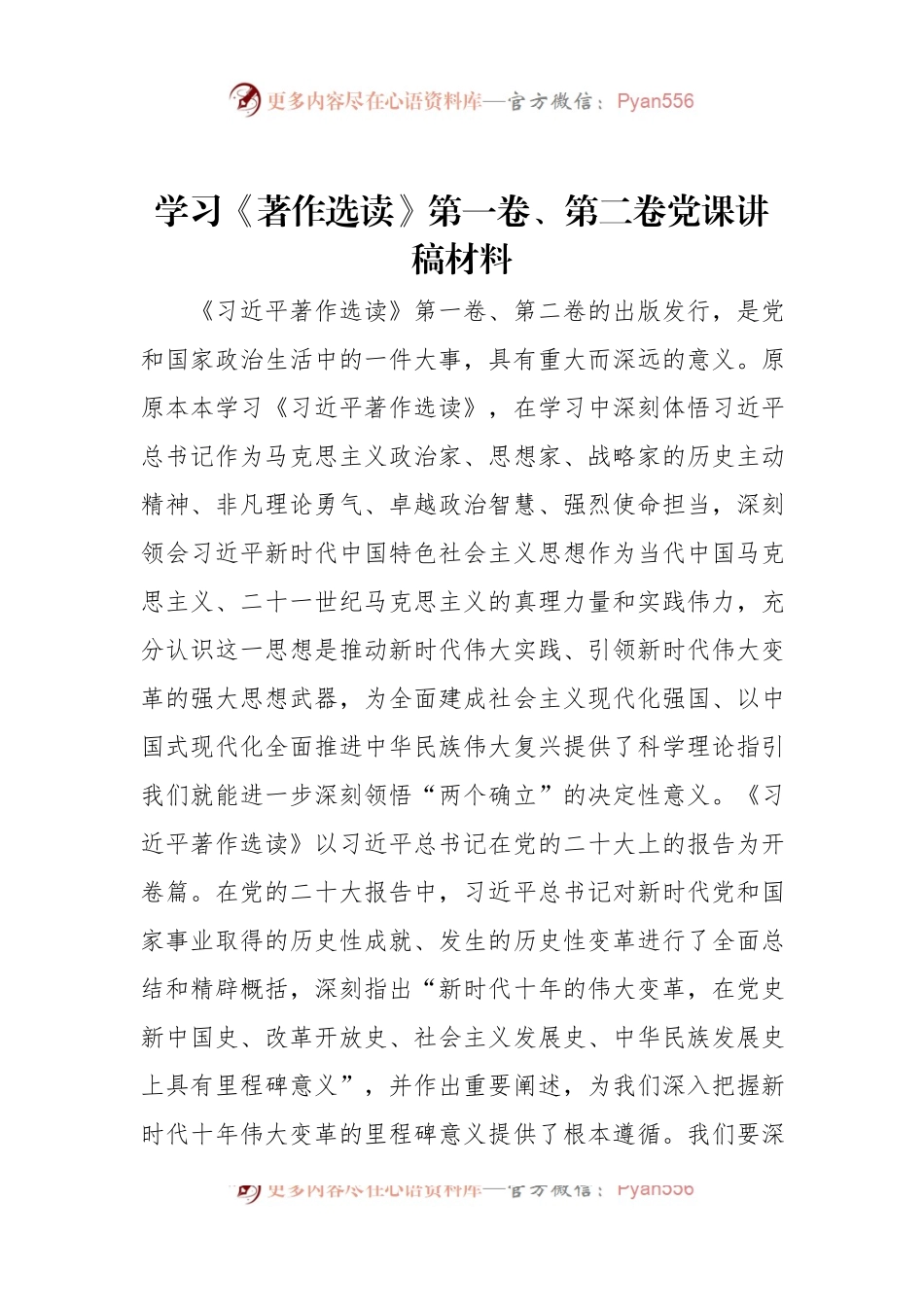 学习《著作选读》第一卷、第二卷党课讲稿材料.docx_第1页