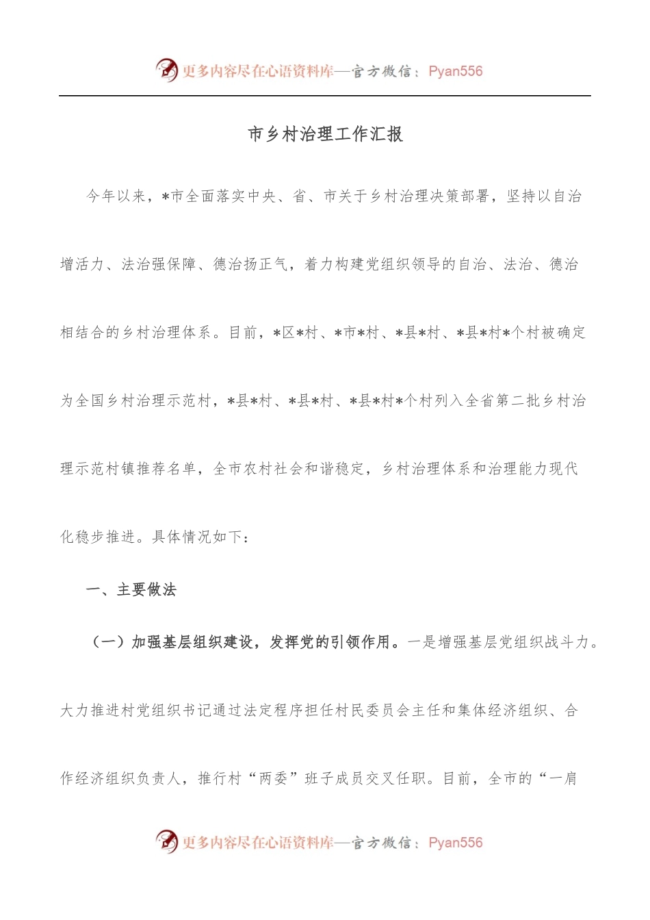 市乡村治理工作汇报.docx_第1页