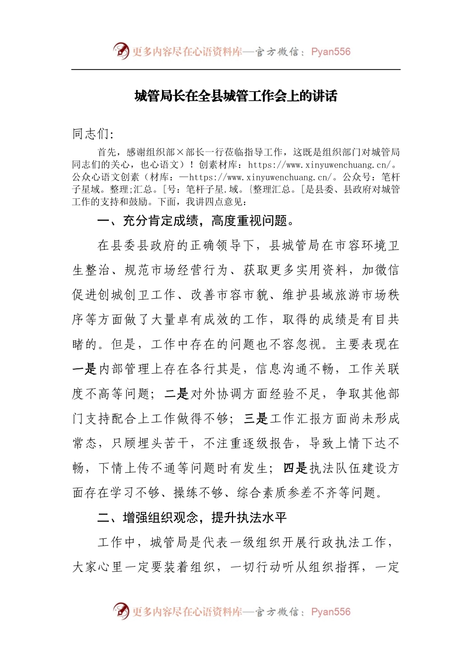 城管局长在全县城管工作会上的讲话.docx_第1页
