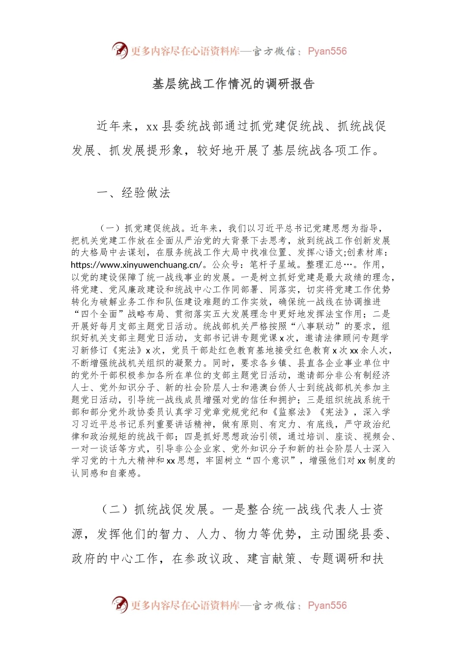 基层统战工作情况的调研报告.docx_第1页