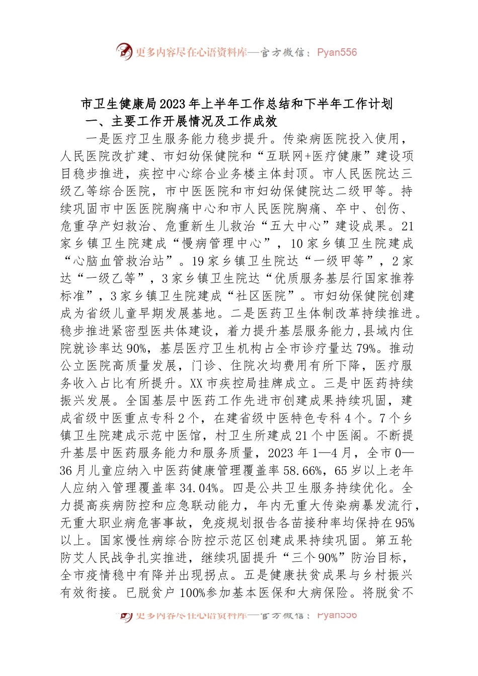 市卫生健康局2023年上半年工作总结和下半年工作计划.docx_第1页