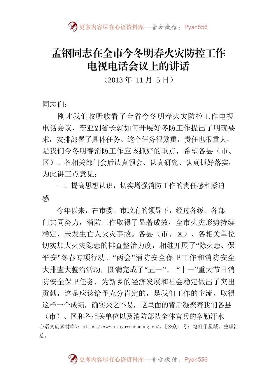 孟钢同志在全市今冬明春火灾防控工作电视电话会议上的讲话.docx_第1页