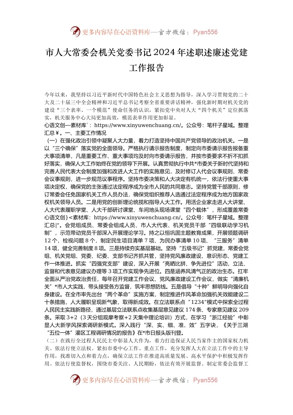 市人大常委会机关党委书记2024年述职述廉述党建工作报告.docx_第1页