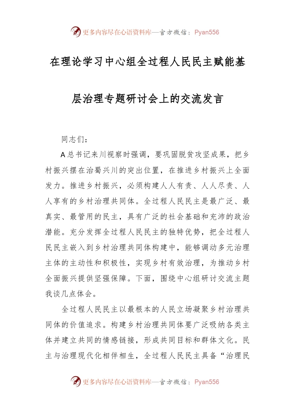 在理论学习中心组全过程人民民主赋能基层治理专题研讨会上的交流发言.docx_第1页