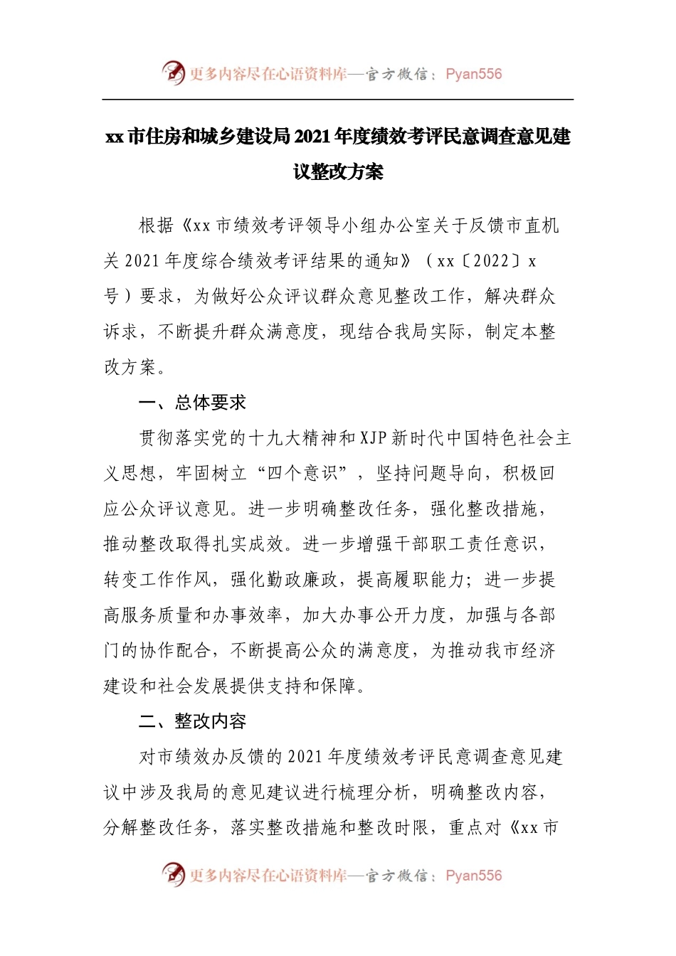 局2021年度绩效考评民意调查意见建议整改方案.docx_第1页