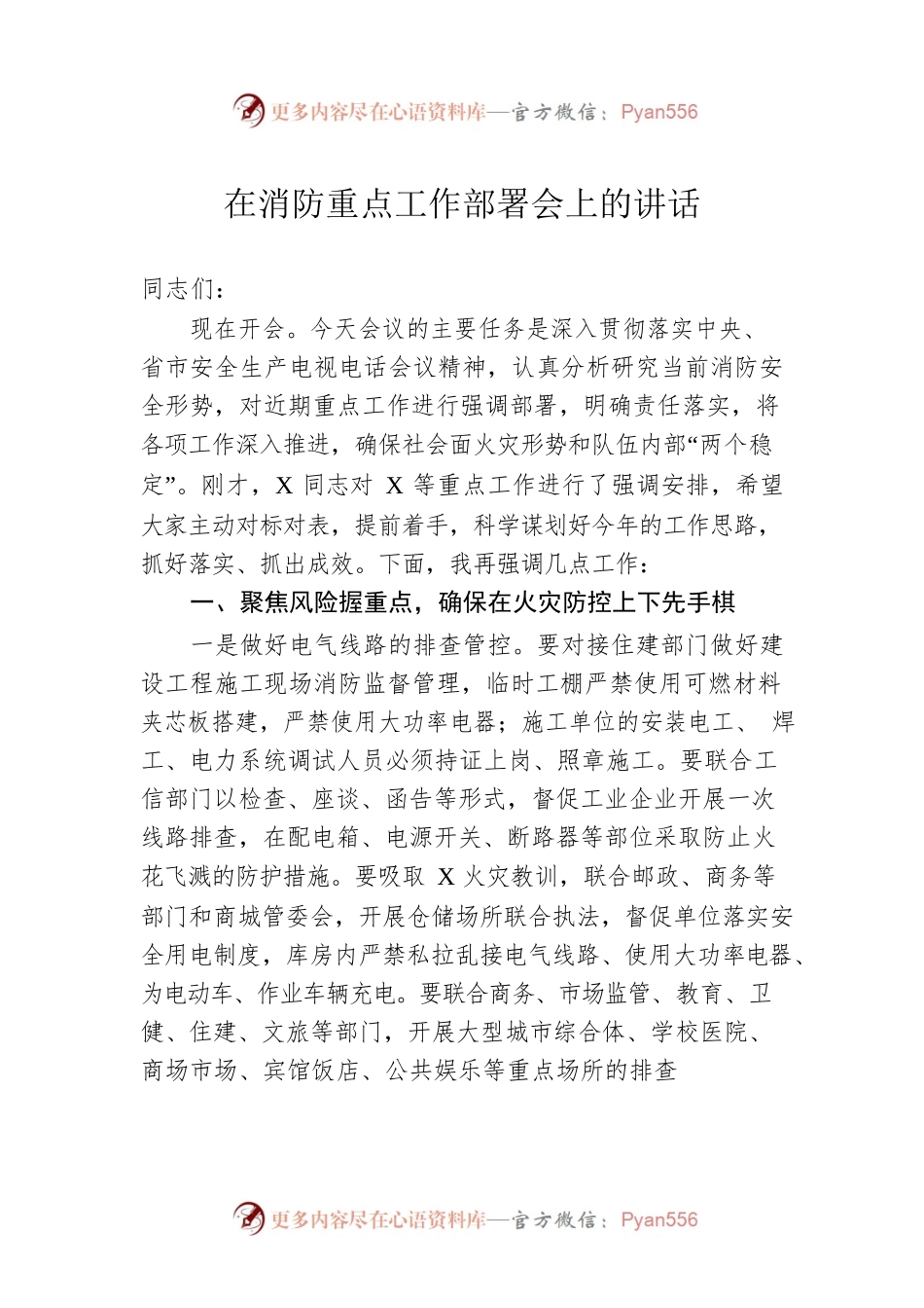 在消防重点工作部署会上的讲话.docx_第1页