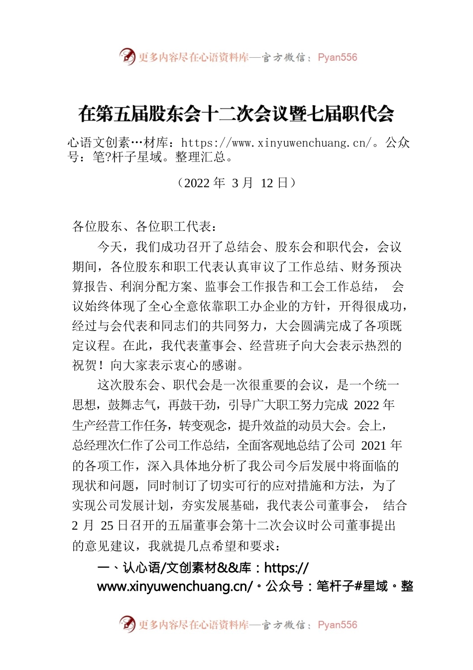 在第五届股东会十二次会议暨七届职代会第一次会议上的讲话（20220312）.docx_第1页