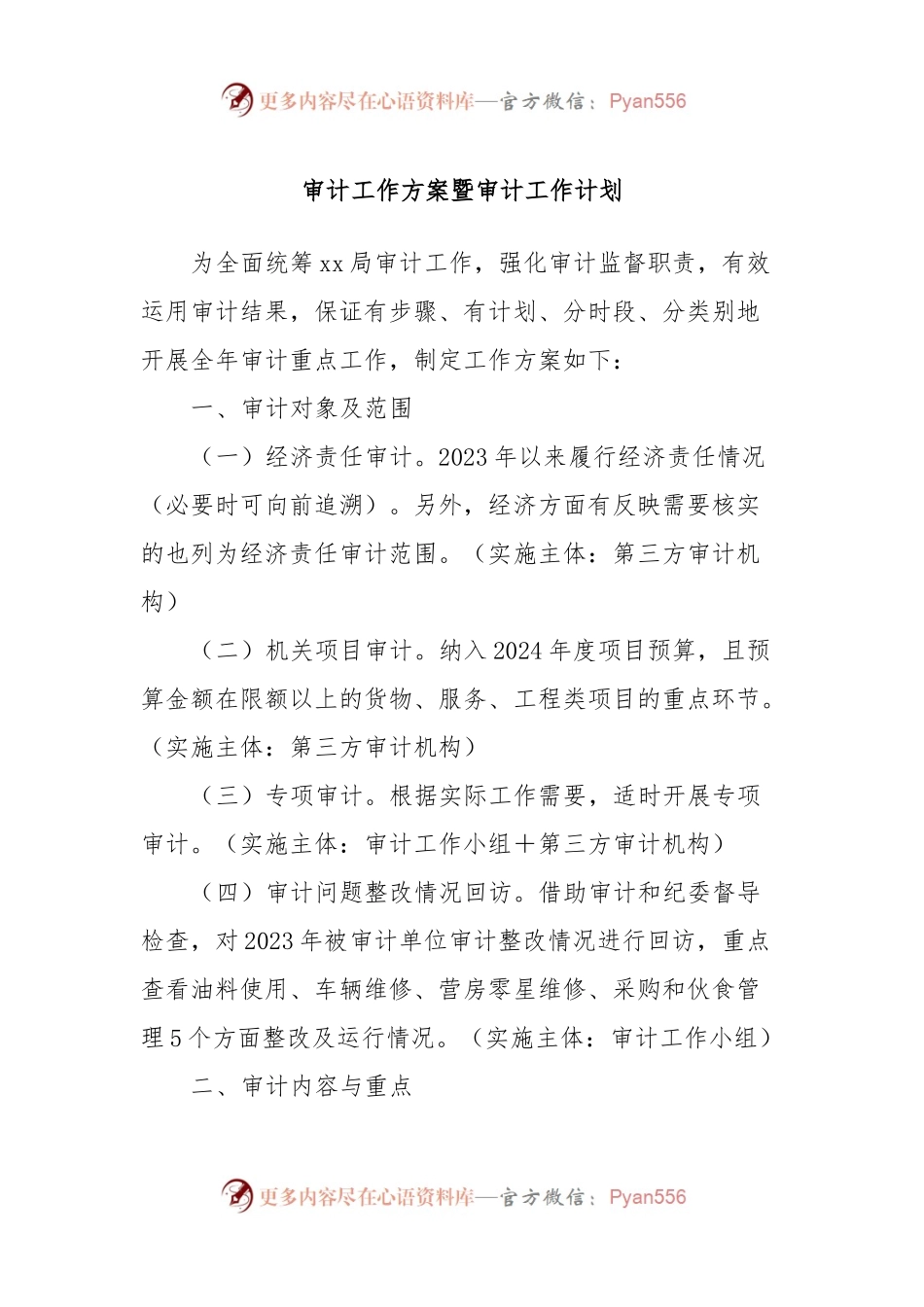 审计工作方案暨审计工作计划.docx_第1页