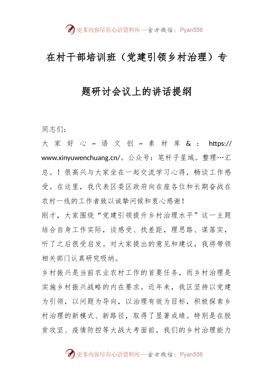 在村干部培训班（党建引领乡村治理）专题研讨会议上的讲话提纲.docx_第1页