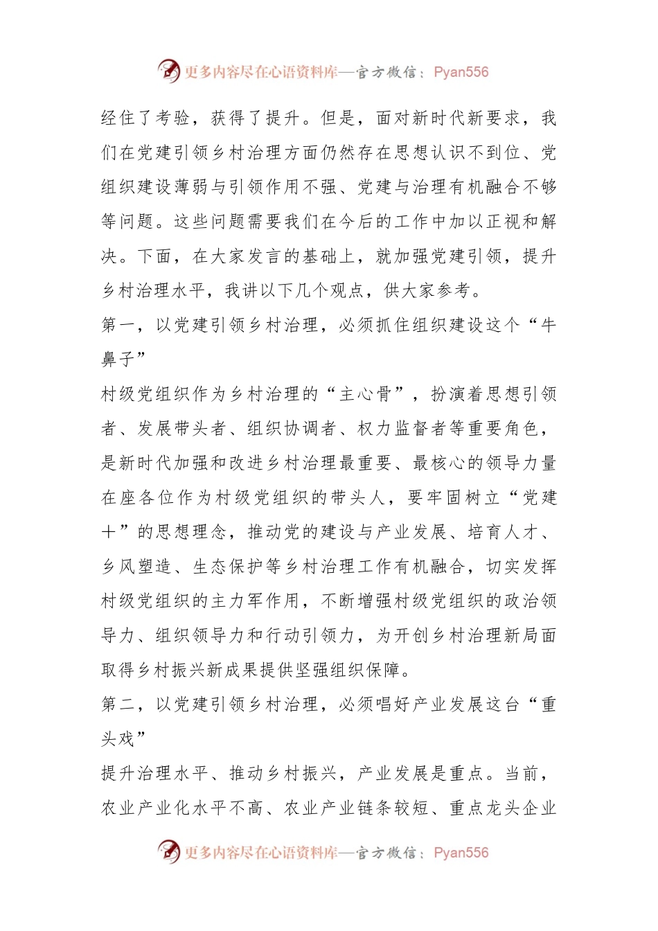 在村干部培训班（党建引领乡村治理）专题研讨会议上的讲话提纲.docx_第2页