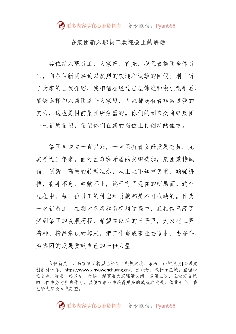在集团新入职员工欢迎会上的讲话.docx_第1页
