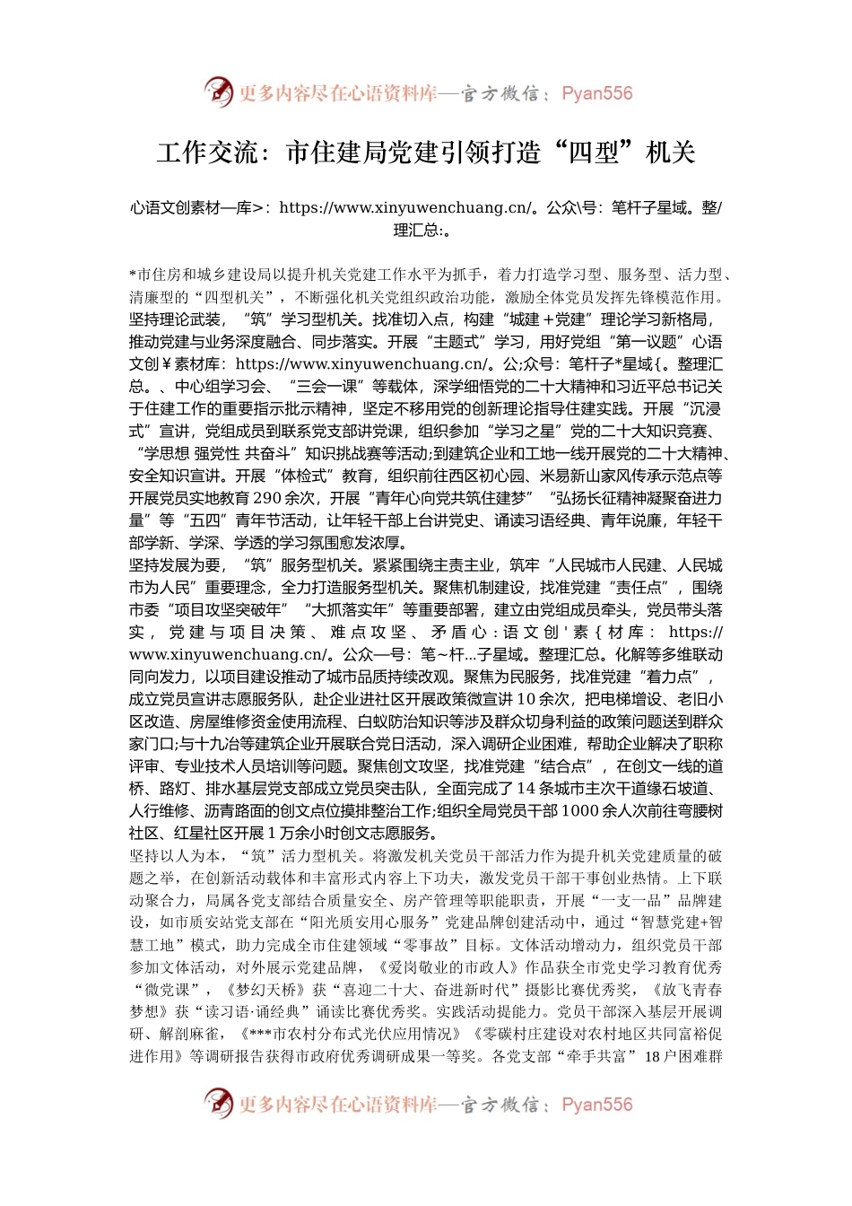 工作交流：市住建局党建引领打造“四型”机关.docx_第1页