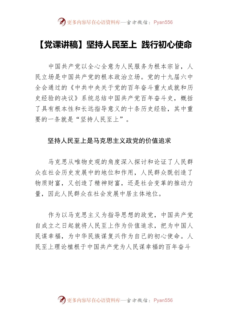 坚持人民至上 践行初心使命.docx_第1页