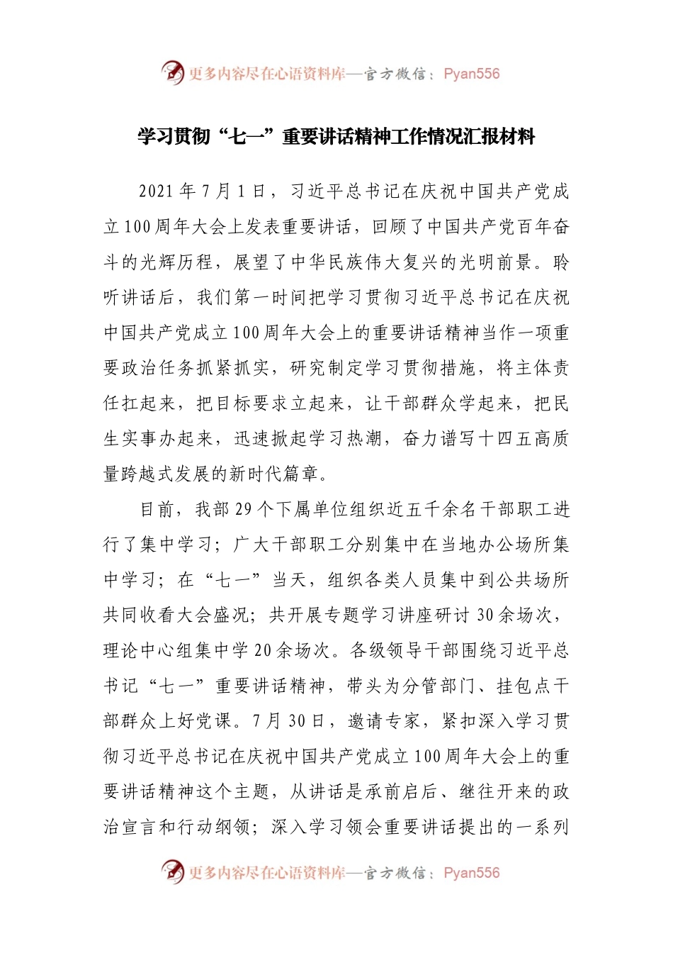 学习贯彻“七一”重要讲话精神工作情况汇报材料(002).docx_第1页