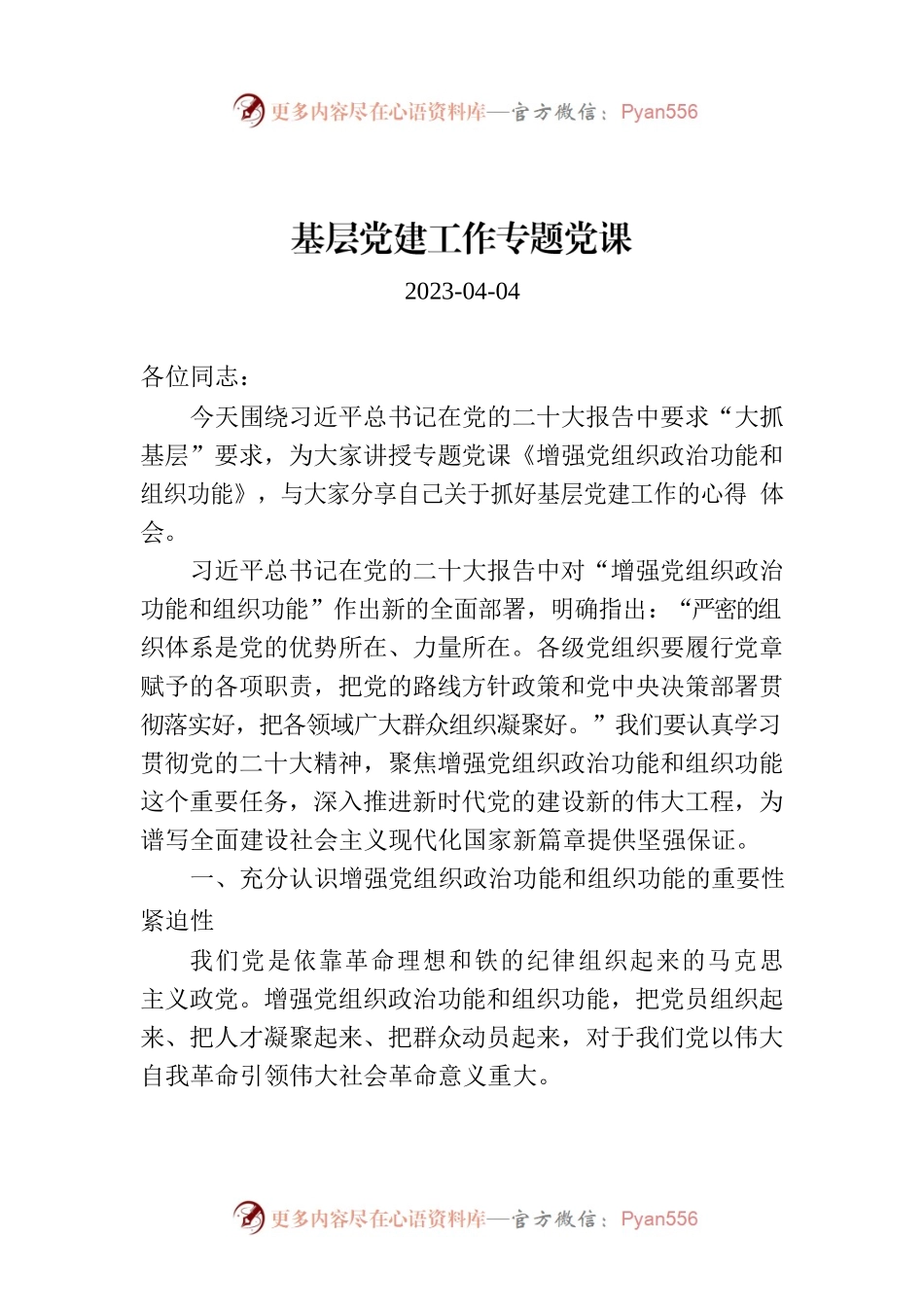 基层党建工作专题党课.docx_第1页